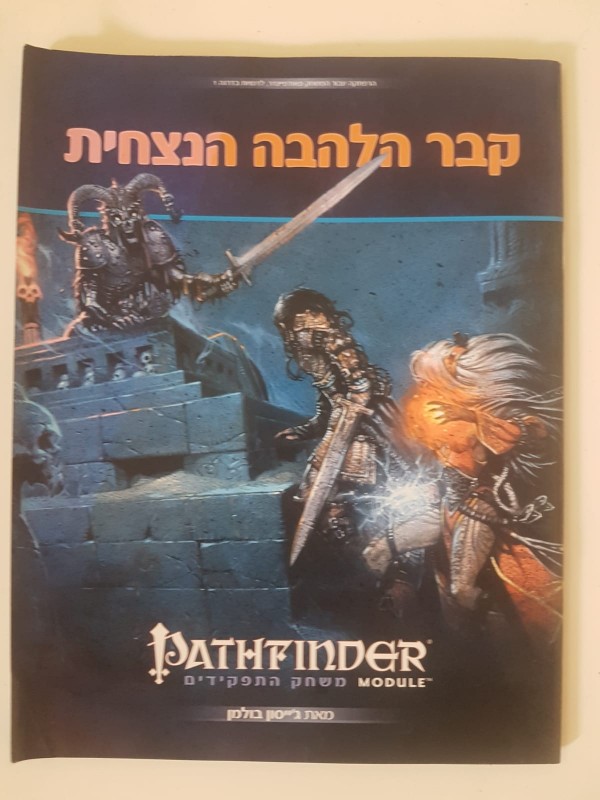 קבר הלהבה