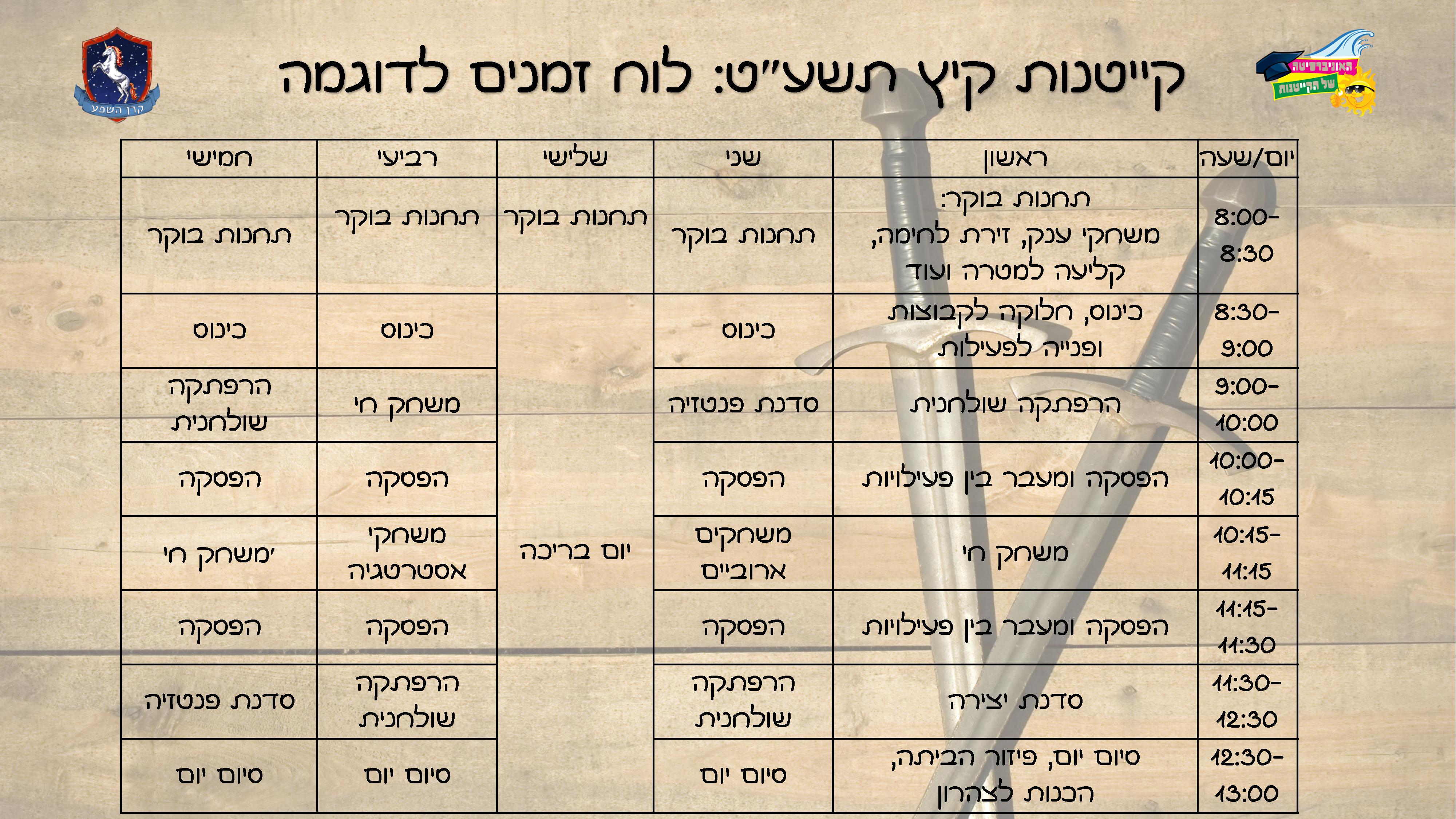 קיץ תשע״ט- לוח זמנים לדוגמה